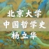 【北京大学】中国哲学史（全21讲）杨立华 附「历年录音」