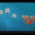 【电影】微笑的螃蟹-2001