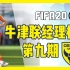 【vv游戏】FIFA20 牛津联经理模式 第九期
