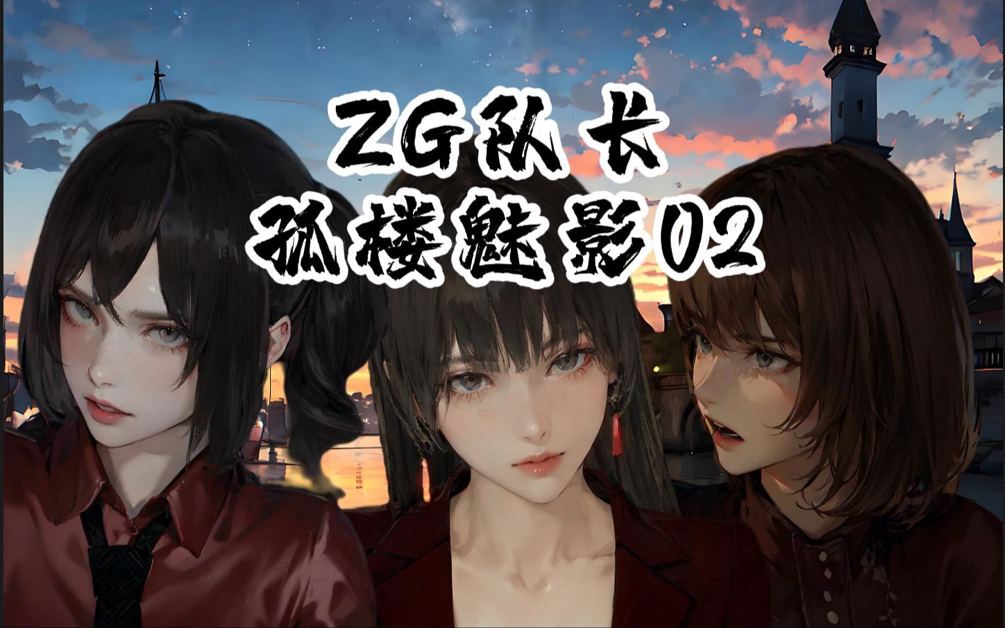ZG队长_第一篇_孤楼魅影02