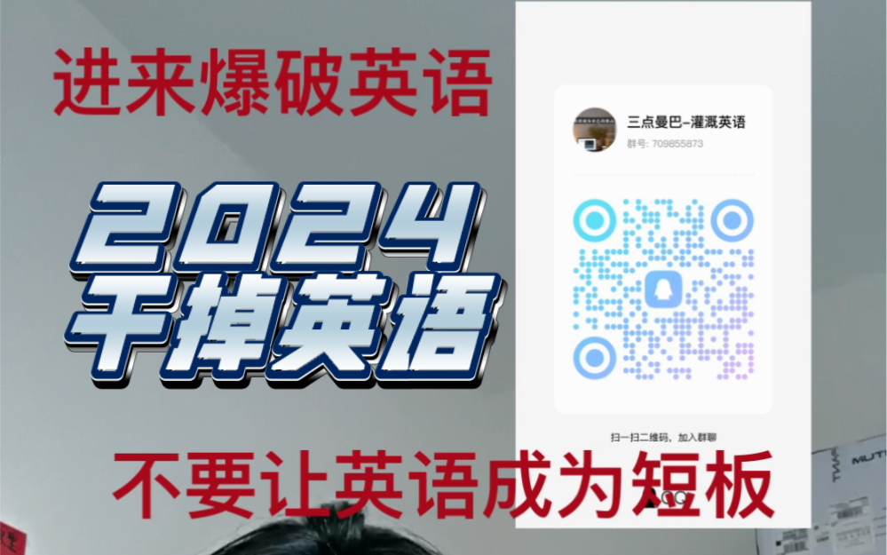 2024我们一起爆破英语