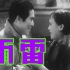 『雷雨』 (1938) 新版高清
