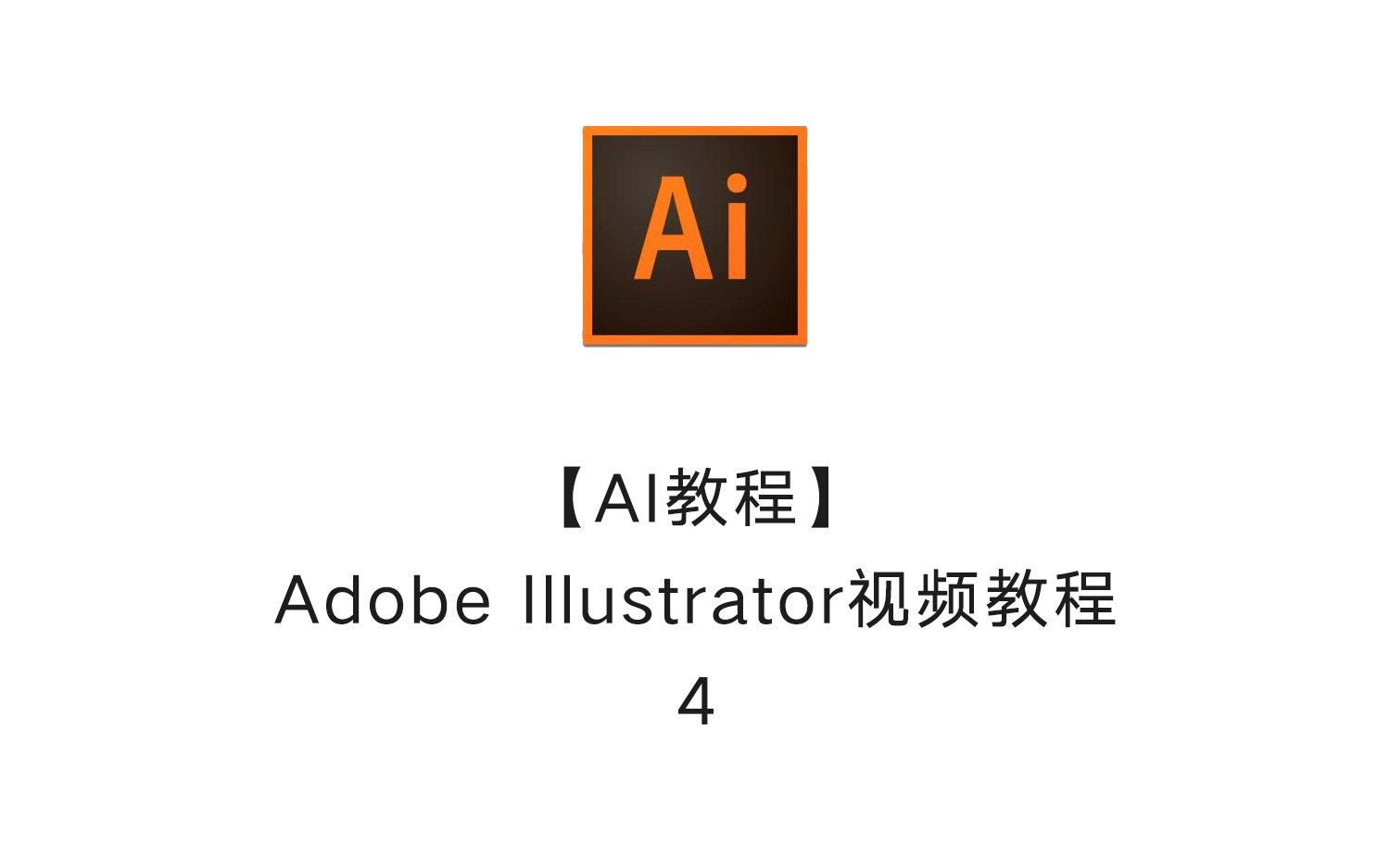 Illustrator入门到精通教程AI软件课程_哔哩哔哩_bilibili