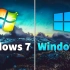 Windows 7 对比 Windows 10 在2020