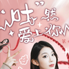 尽我所能，爱你所有