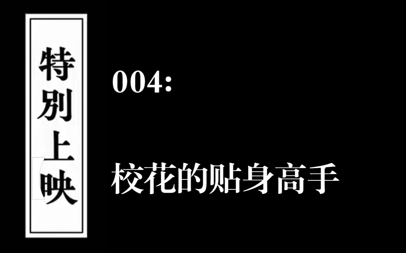 [中文] [3D全彩]校花的贴身高手之凌辱篇-4[40P] - 校花的贴身高手之凌辱篇[中文] [3D全彩] - 网络漫画