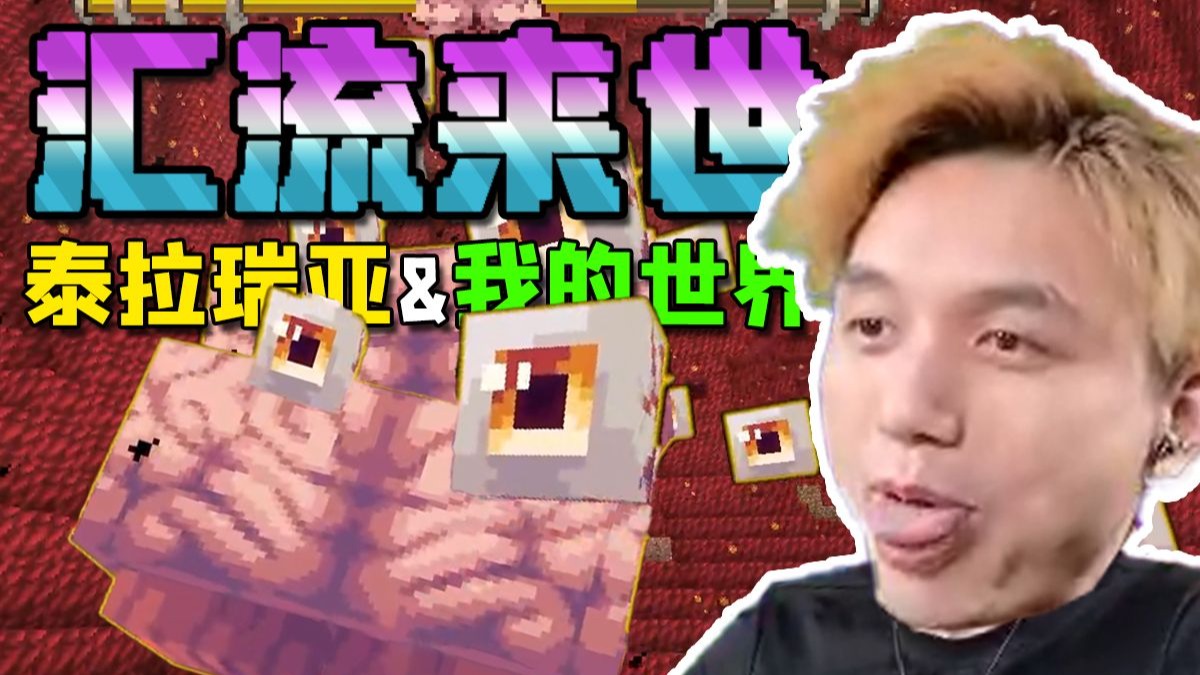 我的世界X泰拉瑞亚 汇流来世生存 EP5