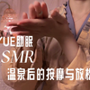 ASMR 温泉后的按摩和放松   沉浸式SPA 极致舒缓治愈