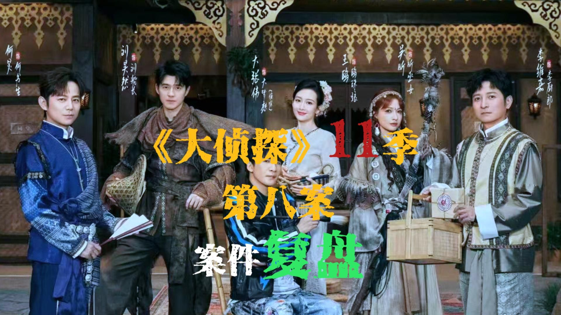 全网最全复盘大侦探11季第八案 《海妖的秘密 下》！