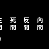 2021-3-17【搬运·老高与小茉】看完这期你就无敌了，史上最强战术，《孙子兵法