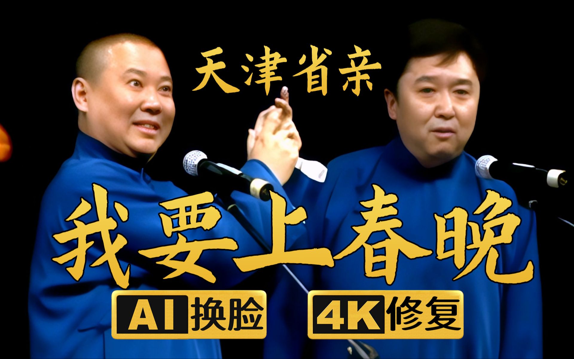 【AI换脸修复相声】我要上春晚-天津省亲 郭德纲 于谦 2006年（千部计划第273部)