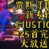 贾斯汀比伯新专辑JUSTICE全专大放送||25首||5首MV+20首新歌