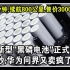 充电5分钟，续航800公里，售价3000元/克？华为新型“黑磷电池”正式公布，手机和汽车通用！下一秒，华为“问界”又卖疯