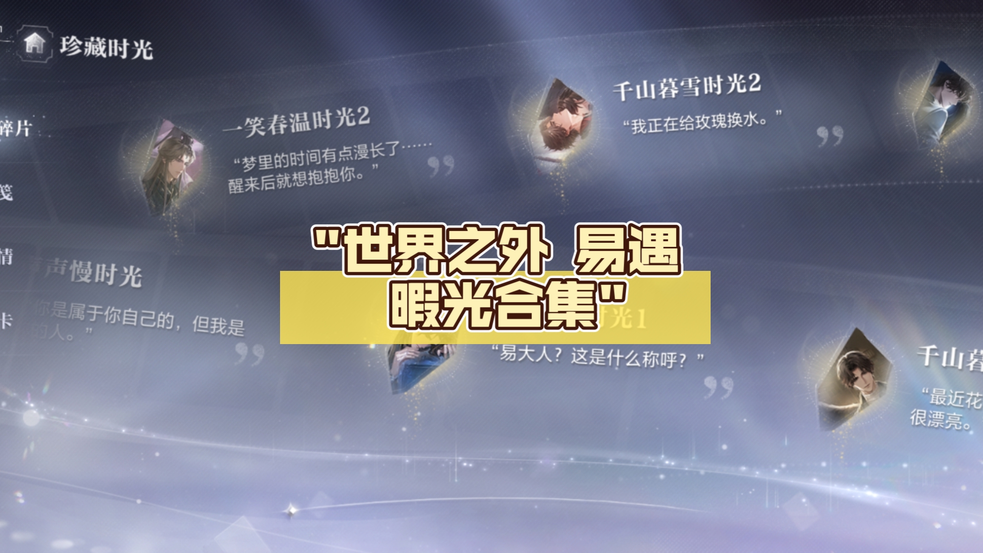 世界之外 易遇 暇光合集｜4叠1叠时光碎片