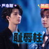 【时代少年团】翔霖 双人舞台《耻辱柱》（Livē）严浩翔 贺峻霖