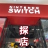 【Switch探店】成都新开的Switch实体店