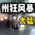 太猛了！这才是真正的广州特大暴雨，外卖小哥：车辆全掀翻！