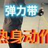 弹力带热身动作示范