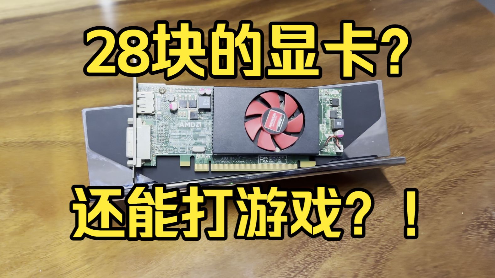 28块的显卡？有什么逆天性能？？！！