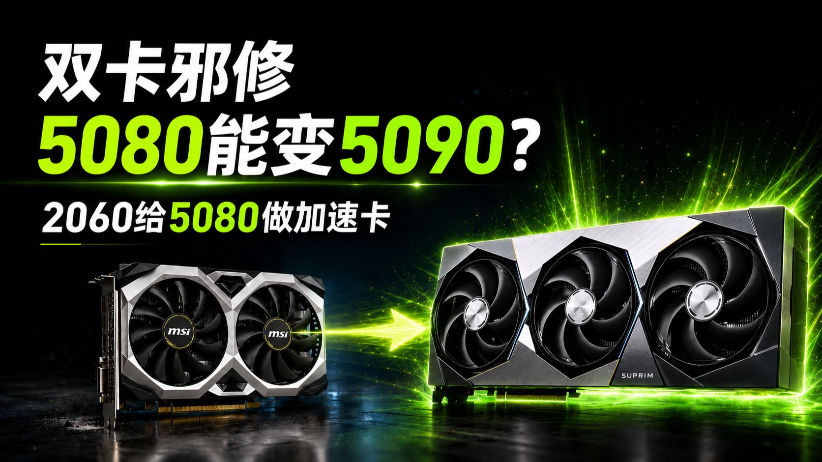 老卡别扔！双卡邪修！能让5080变5090？保真吗？