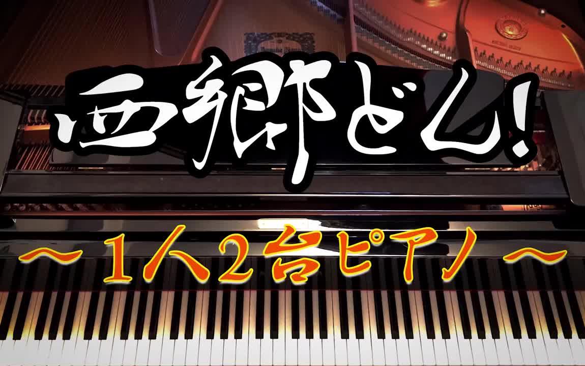 大河ドラマ西郷どん西乡殿op钢琴二重奏