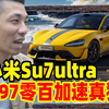 小米su7ultra上市！1.97秒零百加速吓坏宝哥