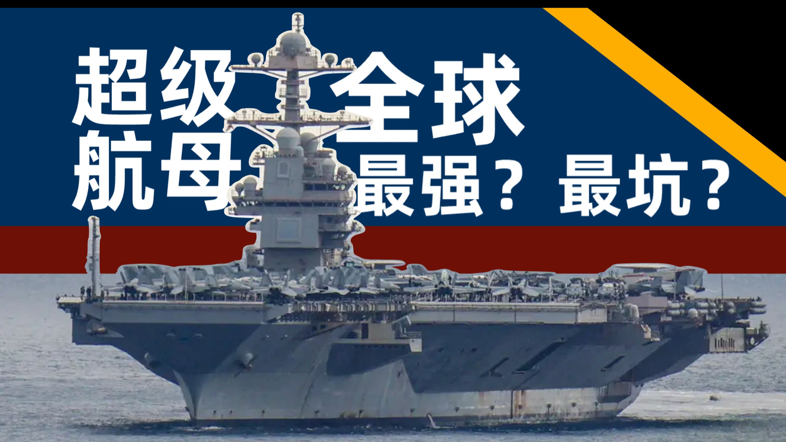美国人的超级核动力航母真的是意外起火吗？