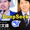 日本人完全不明白中国AI到底有多厉害：DeepSeek究竟是何方神圣？中田敦彦解说【上集】（2025年2月19日素材