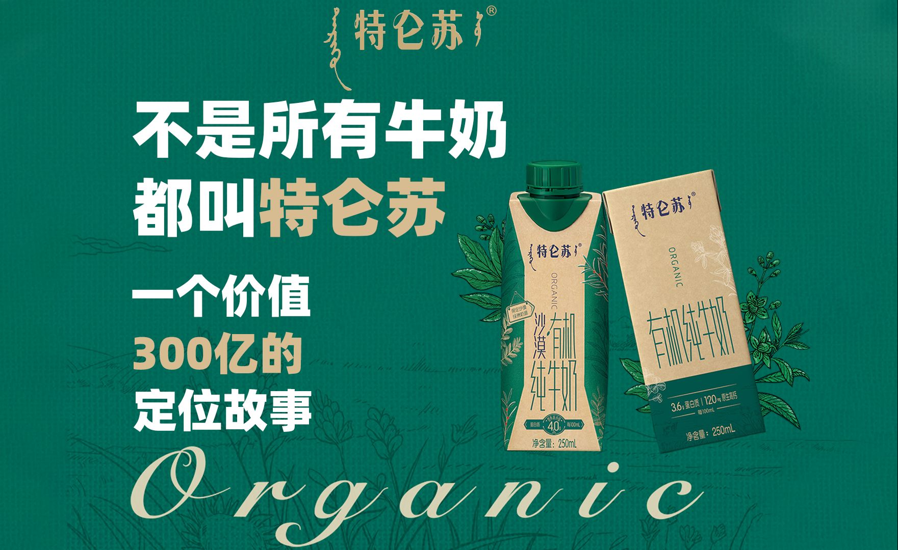 不是所有牛奶都叫特仑苏，一个价值300亿的定位故事 | 特仑苏