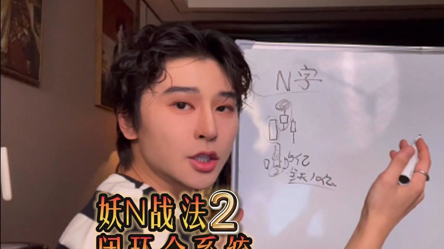 妖N战法 闭环全系统 2——看明白N就看明白所有形态 目前为止没有比我这套系统更详细健全的 随时下 记得收藏