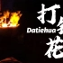 【用外语讲中国故事】打铁花Datiehua