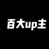 四年百大up主为小潮值的！