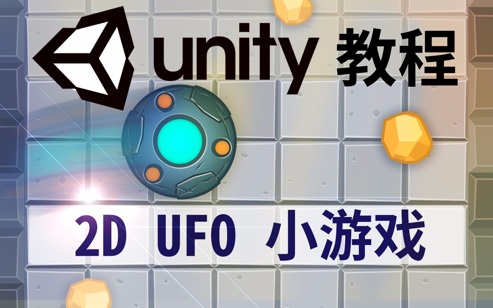 【unity 入门教程】2d ufo小游戏 新手 (陈间时光)