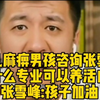 山西小儿麻痹男孩咨询张雪峰，学什么专业可以养活自己，张雪峰:孩子加油