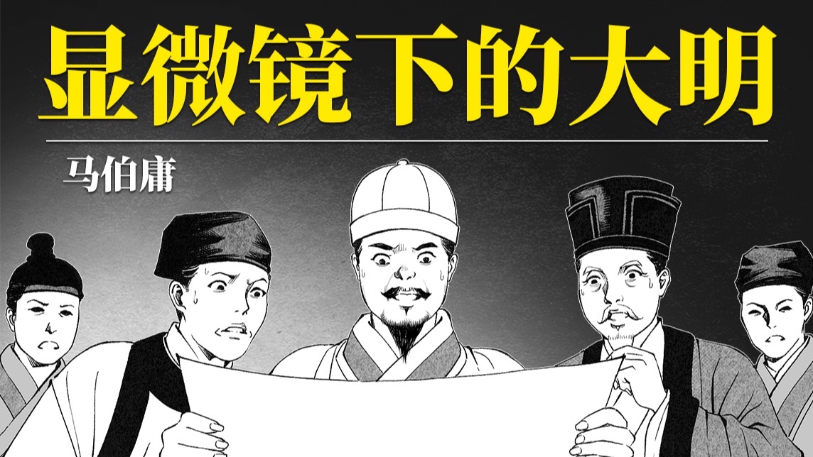 大明有多魔幻？一口气看完马伯庸《显微镜下的大明》婺源龙脉保卫战！