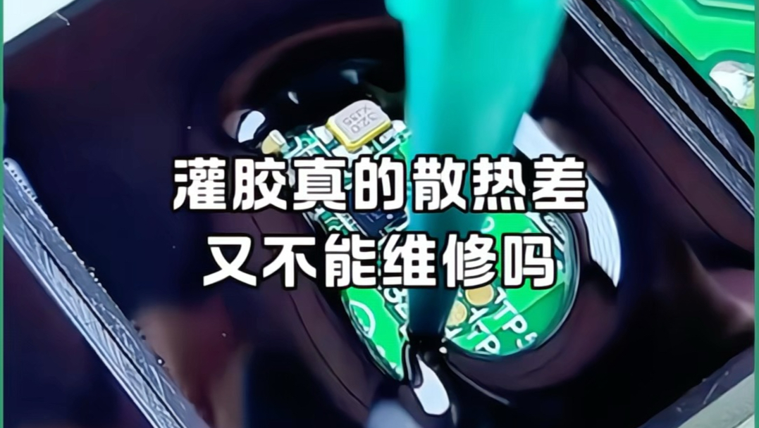 灌胶真的散热差 又不能维修吗