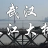 武汉长江大桥4k航拍|龟山景区电视塔|火车