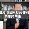 空白劳动合同打死都别签！后果超严重