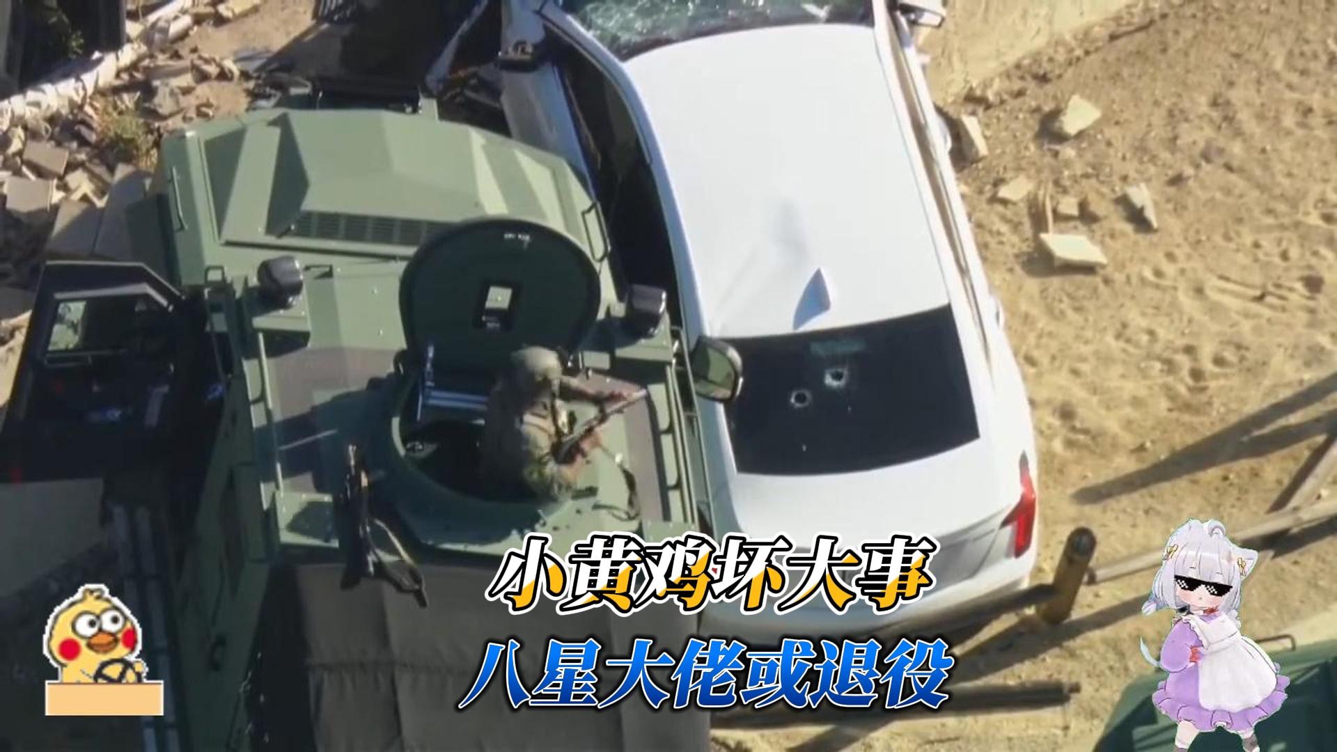 小黄鸡们坏大事，八星大佬或将退役