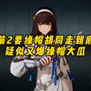 少前2要绿帽胡同走到底？疑似又爆绿帽大瓜