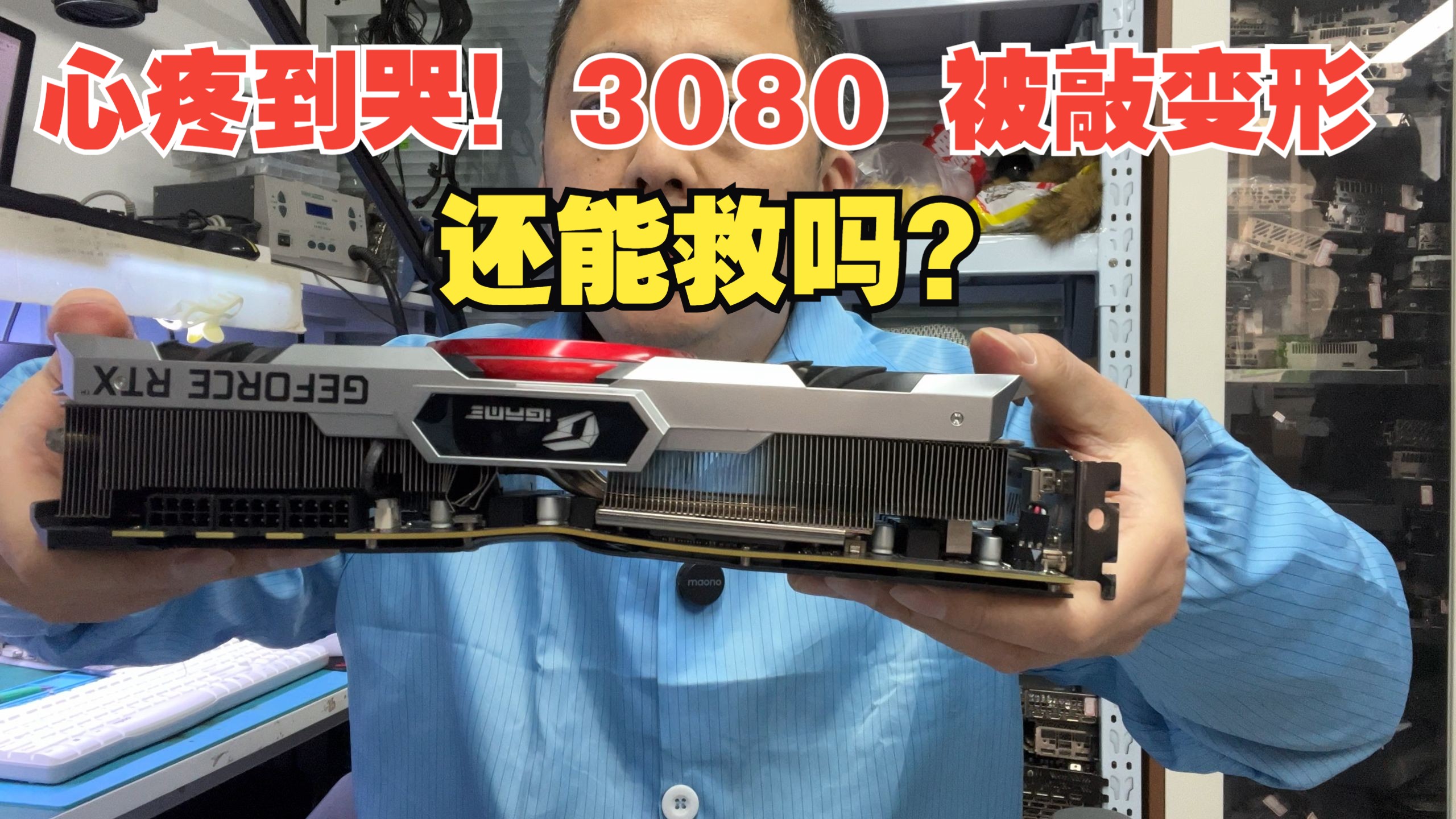 心疼到哭！姑娘怒敲 3080，变形断裂还能救活吗？