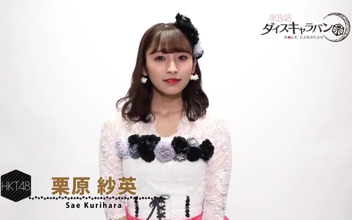 【hkt】栗原纱英 18.2.28 推特 解答篇
