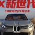 宝马开启X新世代 BMW新世代X概念车