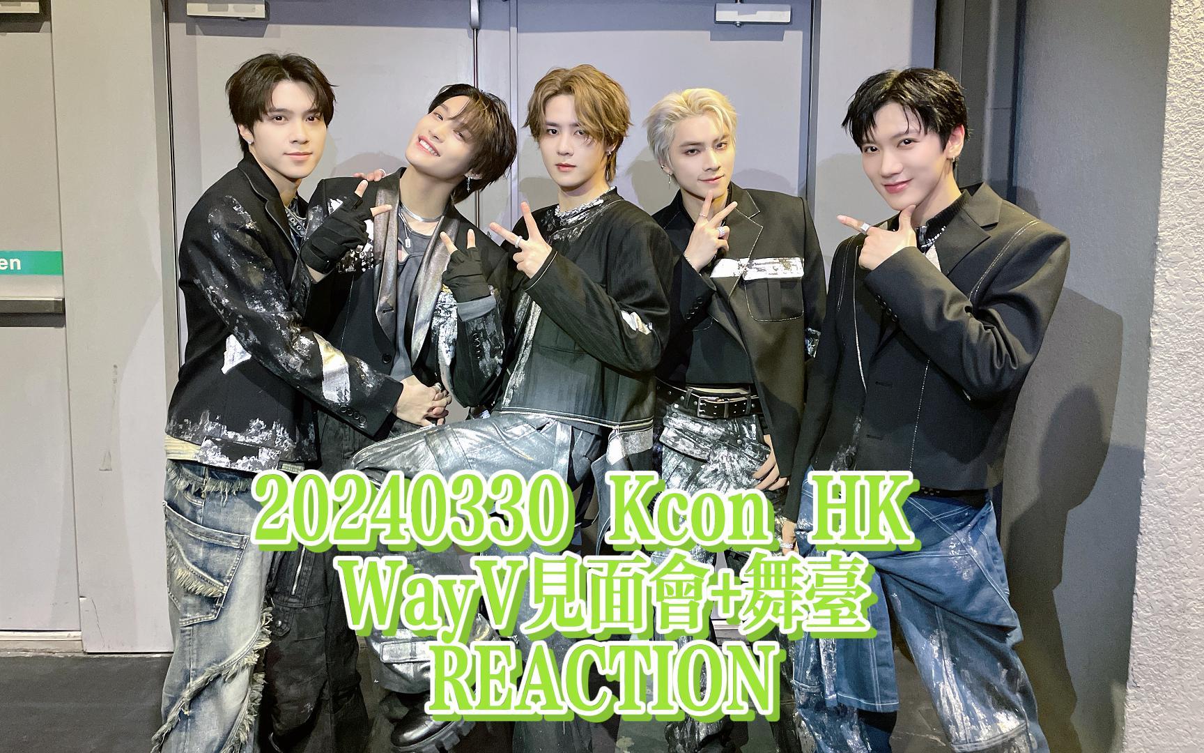 WayV【威神V REACTION】20240330 Kcon HK WayV见面会+舞台