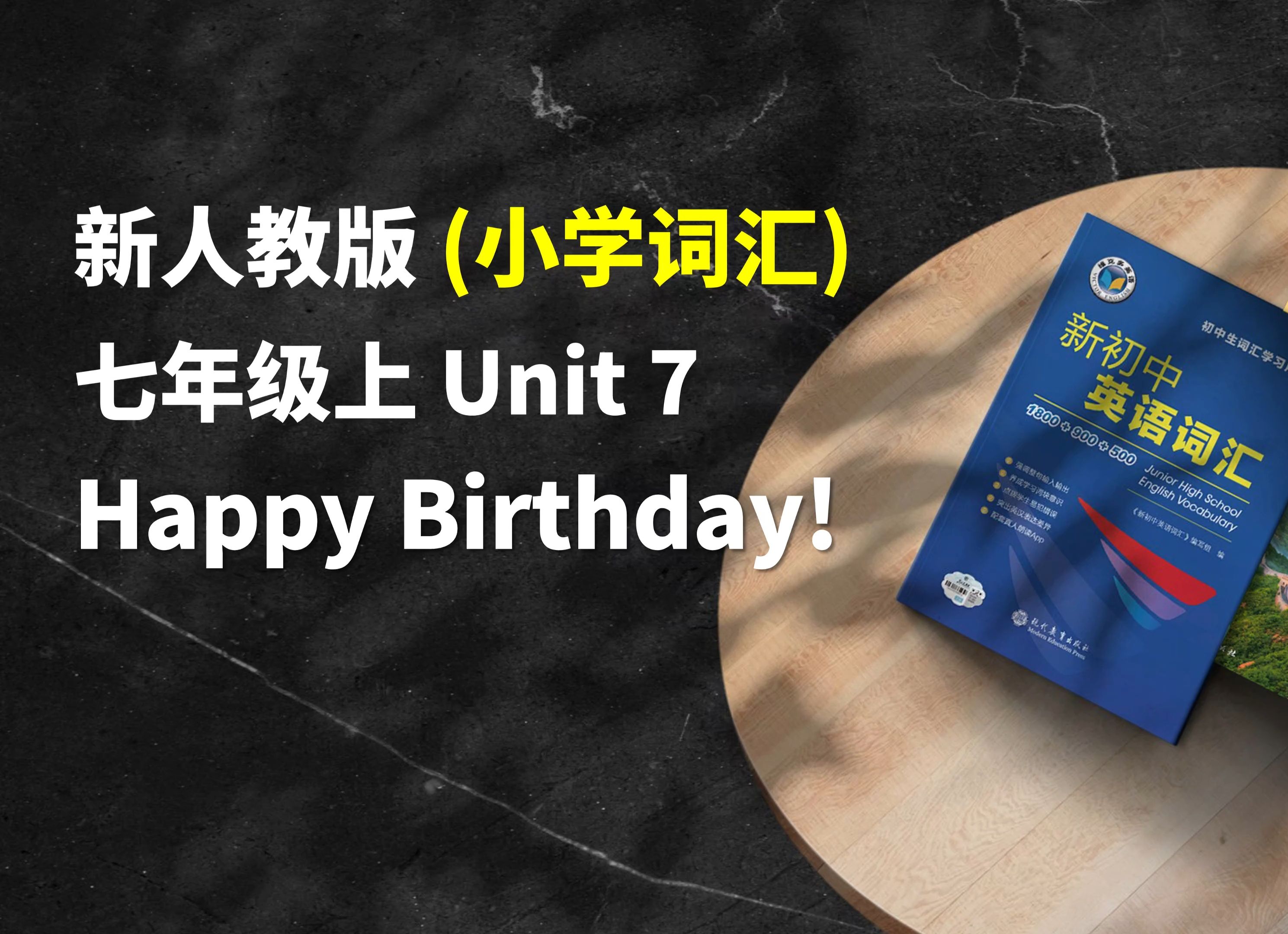 早读神器！新教材！24秋季新人教版七年级上 Unit7 小学词汇