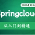 SpringCloud最新最系统最详细教程(H版&alibaba)框架开发教程全套完整版从入门到精通【IDEA版】