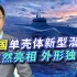 中国新型潜艇突然亮相，外形独特，是中国海军自用，还是要出口？