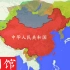 【史图馆】中国历代疆域变化 简洁版