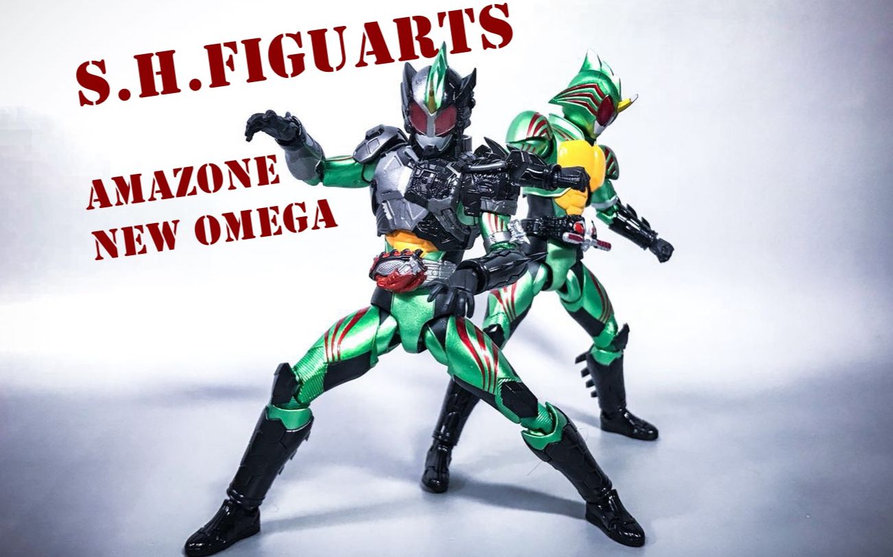 【93评测】shf 强袭自悠 假面骑士amazon new omega 新奥米茄