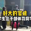 好大的官威！学生会干部体罚同学并要求众学生淋雨接受训话